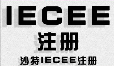 SIRC认证|SIRC证书|沙特IECEE认证|沙特SIRC