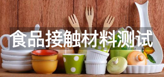 食品接触材料测试简介