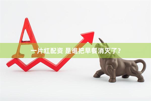 一片红配资 是谁把早餐消灭了？