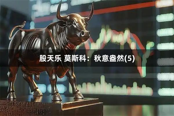 股天乐 莫斯科：秋意盎然(5)