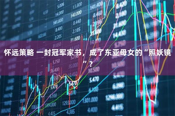 怀远策略 一封冠军家书，成了东亚母女的“照妖镜”？