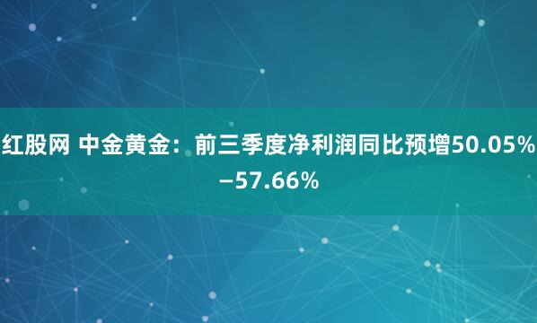 红股网 中金黄金：前三季度净利润同比预增50.05%—57.66%